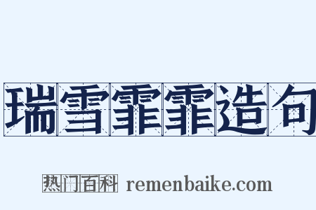 瑞雪霏霏造句是什么意思的图片